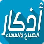 اذكار الصباح والمساء مكتوبة icon