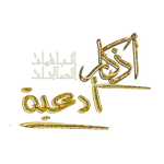 خُذُوا جُنَّتَكُمْ مِنَ النارِ icon
