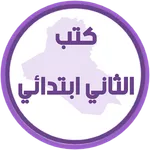 كتب الثاني ابتدائي icon