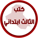 كتب الثالث ابتدائي icon