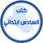 كتب السادس ابتدائي icon