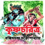 কৃষ্ণচরিত্র - Krishna Charitra icon