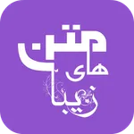 متن های زیبا icon
