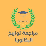مراجعة تواريخ البكالوريا icon