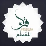 برنامج قراء للمُعلِّم icon