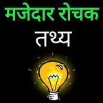 मजेदार Ultimate Facts In Hindi icon