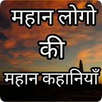 Mahan motivation story  hindi icon