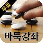 무료 바둑강좌 레슨 - 바둑강좌 무료모음 icon