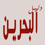 دليلك للخدمات icon