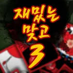 재밌는맞고3 icon