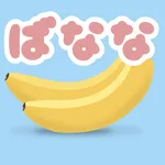 ばななたっち icon
