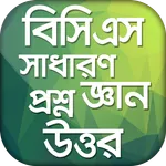 বিসিএস সাধারণ জ্ঞান প্রশ্নোত্ত icon