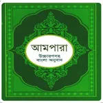 আমপারা শিক্ষা ~ Ampara Shikkha icon