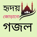 Bangla Gojol icon