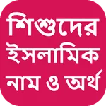 শিশুদের ইসলামিক নাম ও অর্থ icon