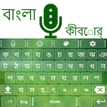 Bangla Voice Keyboard icon