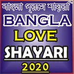 বাংলা প্রেম শায়রি Bangla Love icon