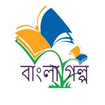 Bangla Sera Mojar Golpo 2022 icon