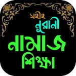 সহীহ নূরানী নামাজ শিক্ষা-Namaz icon
