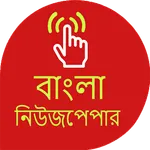 Bangla Newspaper icon