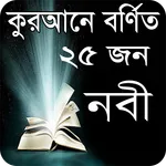 কুরআনে বর্ণিত ২৫ নবীর পরিচিতি icon