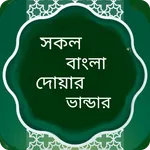 সকল দোয়া ভান্ডার- dua bangla icon