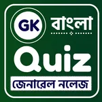 Bangla quiz (PYQ GK Bengali) icon