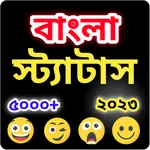 মজার বাংলা স্ট্যাটাস ২০২৩ icon