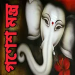 গণেশ মন্ত্র - Gonesh Mantra icon
