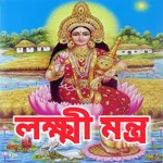 লক্ষ্মী মন্ত্র - Lakshmi Mantr icon