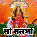 মা মনসা - Maa Manasa icon
