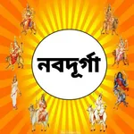 নবদুর্গা - Navadurga Mantra icon