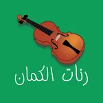 احلى رنات و نغمات الكمان - VIO icon