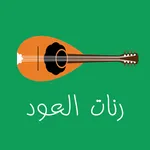 أروع نغمات و تقاسيم العود - OU icon