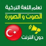 تعلم اللغة التركية صوت و صورة icon
