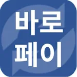 바로페이-결제수수료0.5% 대면&비대면결제 icon