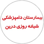 بیمارستان دامپزشکی درین icon