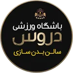 باشگاه بدنسازی دروس icon