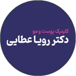 دکتر رویا عطایی - پوست و مو icon