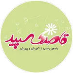 آموزشگاه زبان قاصدک سپید icon
