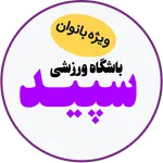 باشگاه ورزشی سپید icon