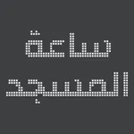 ضبط ساعة المسجد بسيط للبرمجيات icon