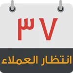 انتظار العملاء icon