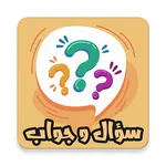سؤال و جواب icon