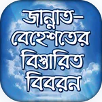 জান্নাত সম্পর্কে বিস্তারিত বিব icon