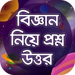 বিজ্ঞান নিয়ে প্রশ্ন উত্তর GK icon