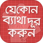 শরীরের যে কোন ব্যাথা দূর করুন  icon