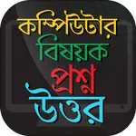 কম্পিউটার বিষয়ক প্রশ্ন উত্তর C icon