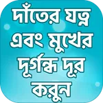 দাঁতের যত্ন এবং মুখের দুর্গন্ধ icon