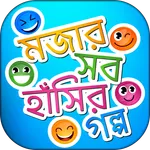 মজার সব বাংলা হাসির গল্প - Has icon
